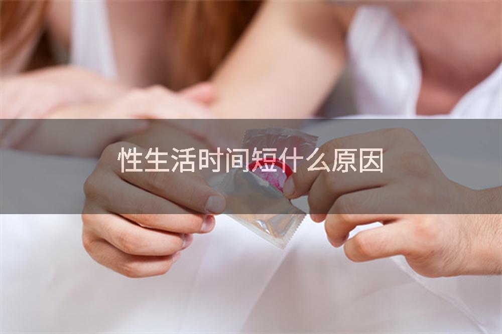 性生活时间短什么原因