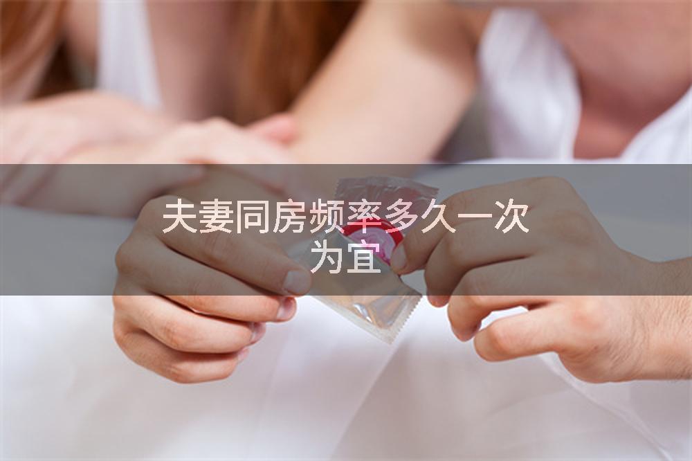 夫妻同房频率多久一次为宜