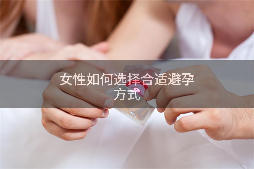 女性如何选择合适避孕方式