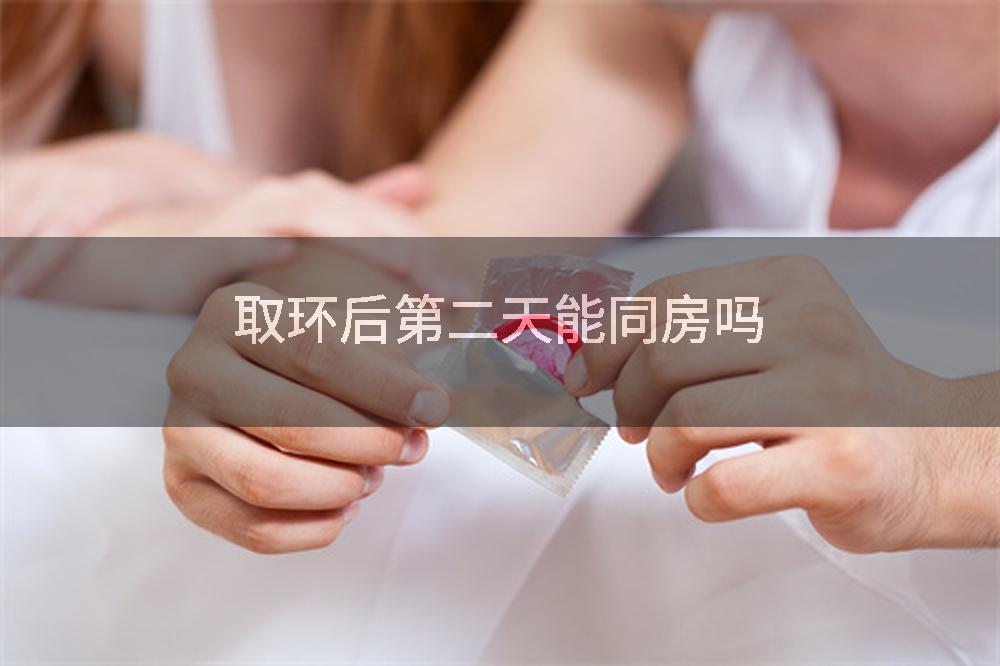 取环后第二天能同房吗