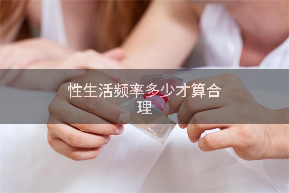 性生活频率多少才算合理