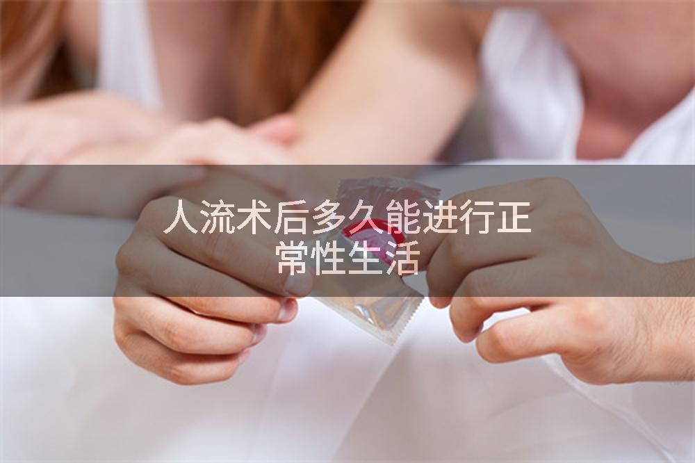 人流术后多久能进行正常性生活