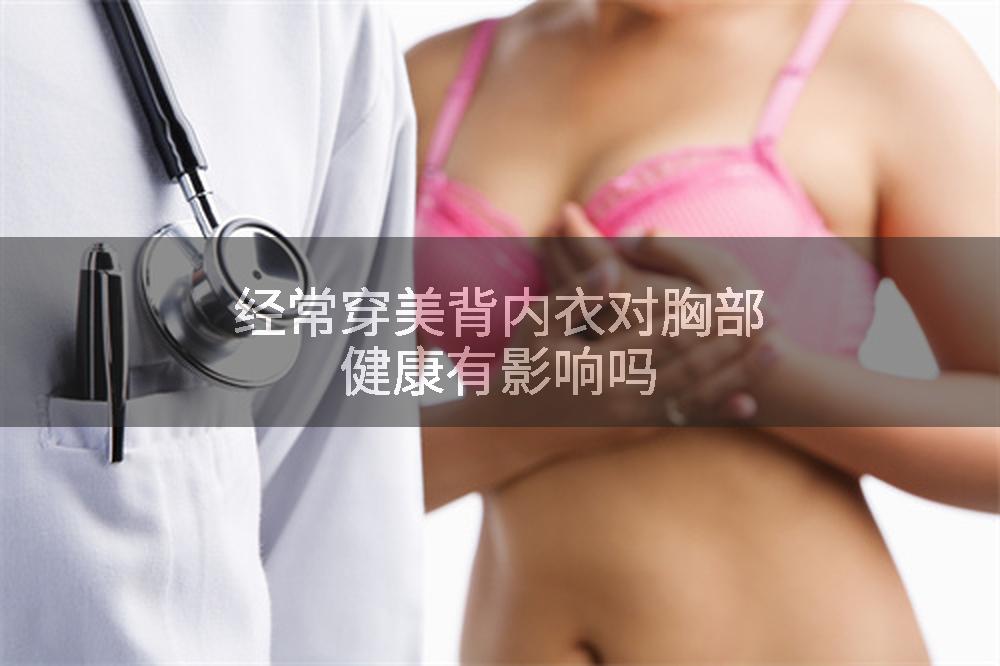 经常穿美背内衣对胸部健康有影响吗