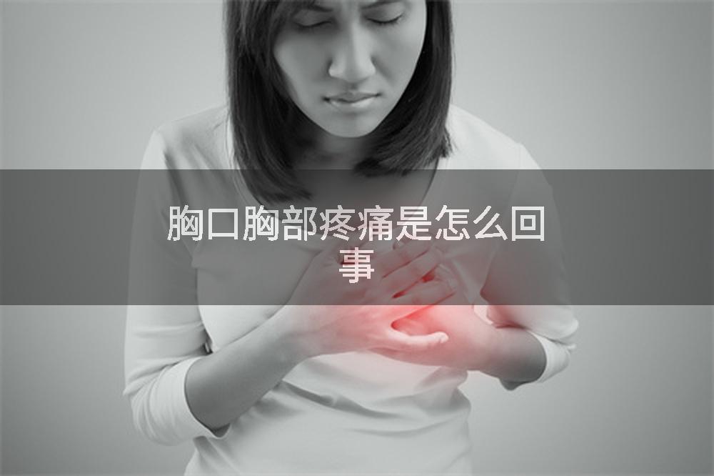 胸口胸部疼痛是怎么回事