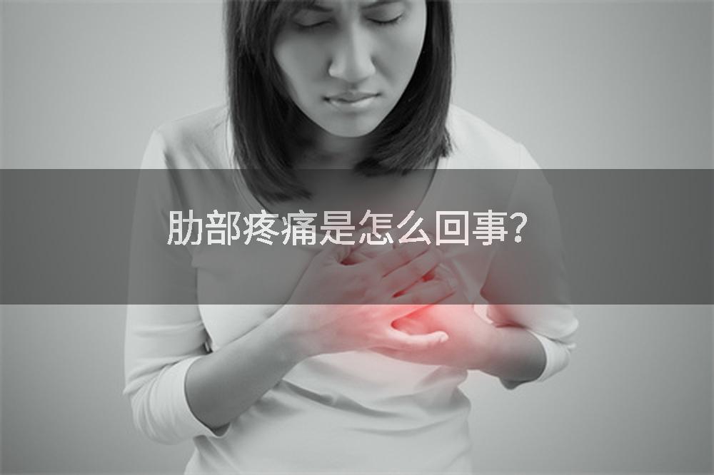 肋部疼痛是怎么回事？
