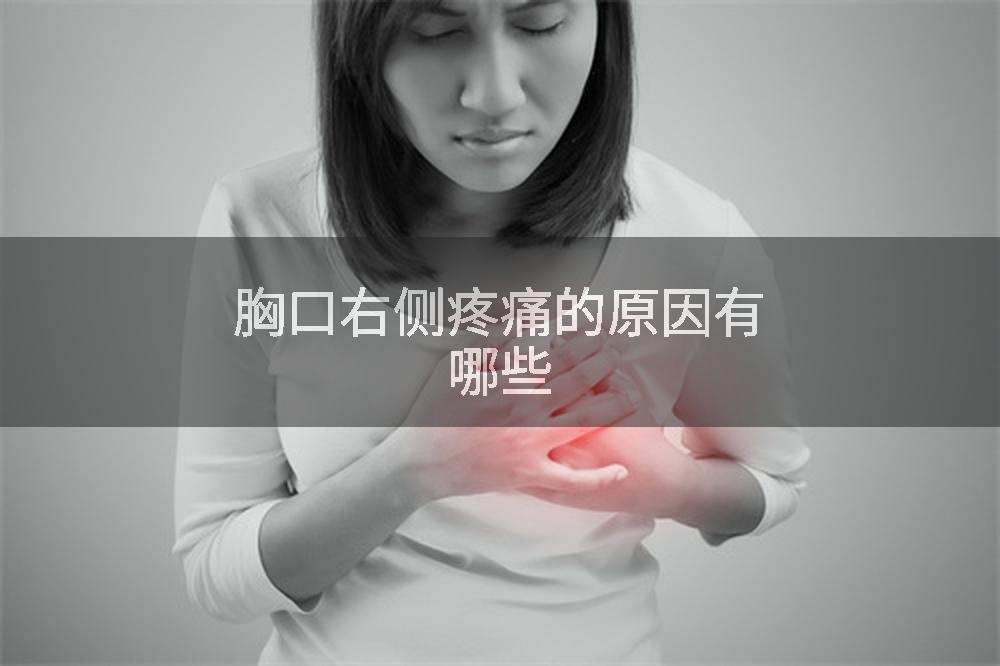 胸口右侧疼痛的原因有哪些