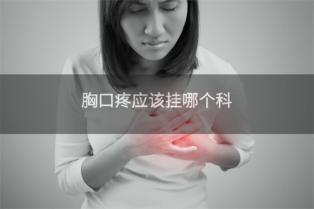 胸口疼应该挂哪个科