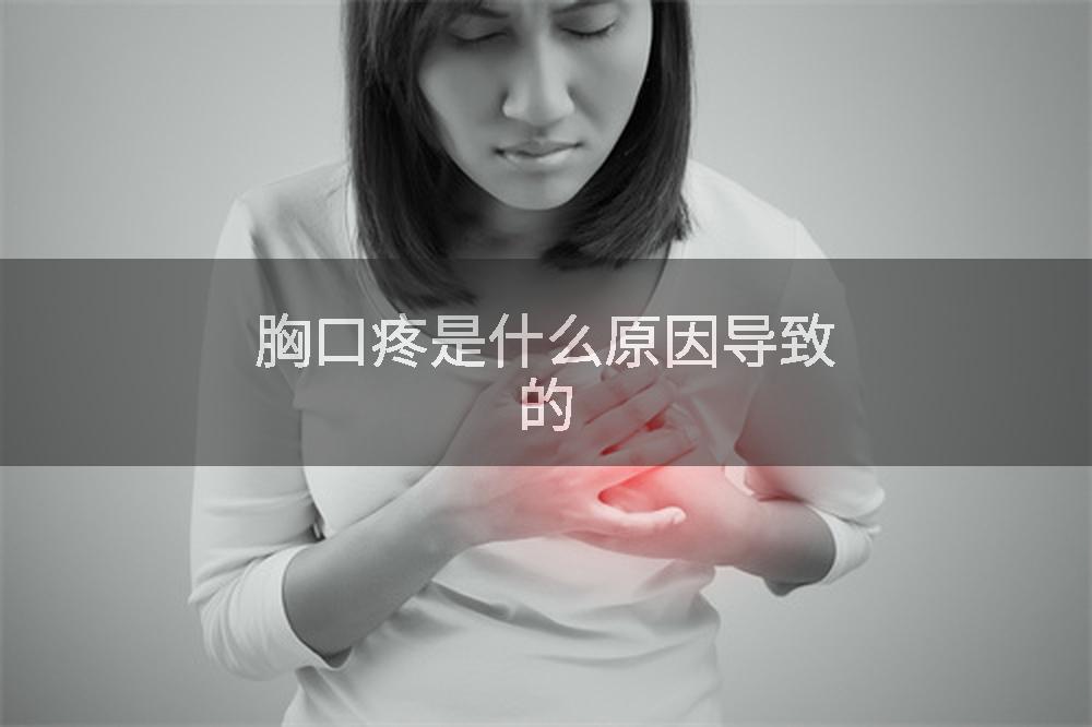 胸口疼是什么原因导致的