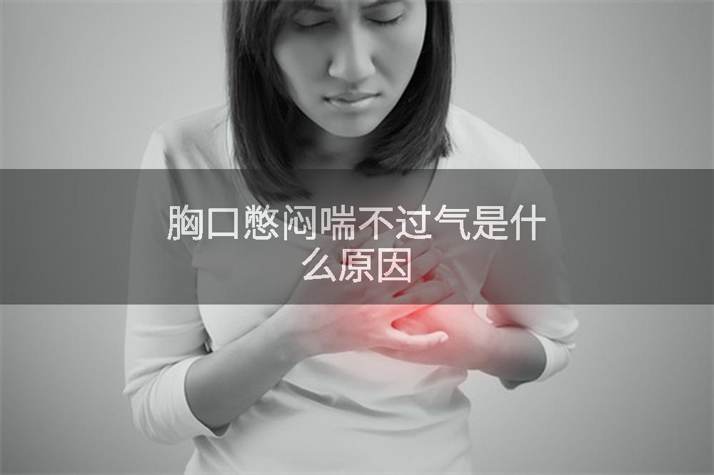胸口憋闷喘不过气是什么原因