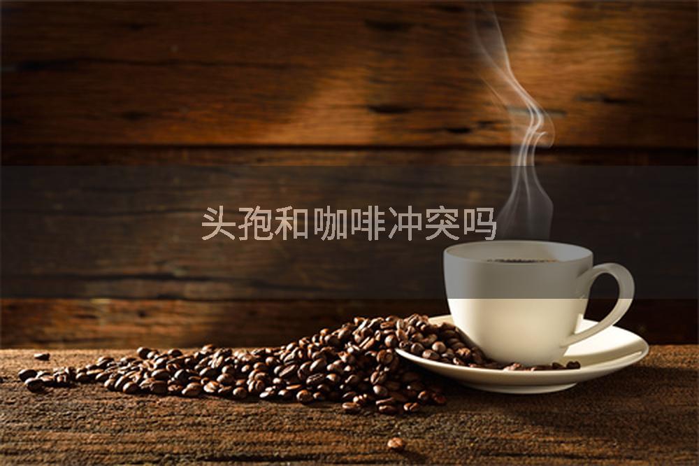 头孢和咖啡冲突吗