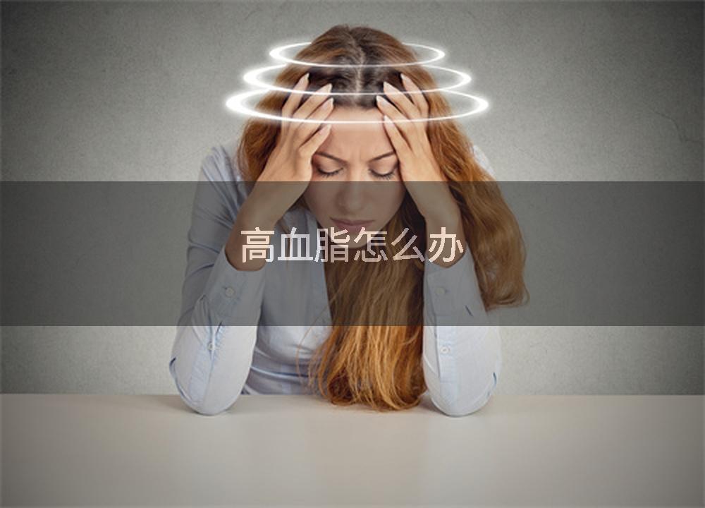 高血脂怎么办