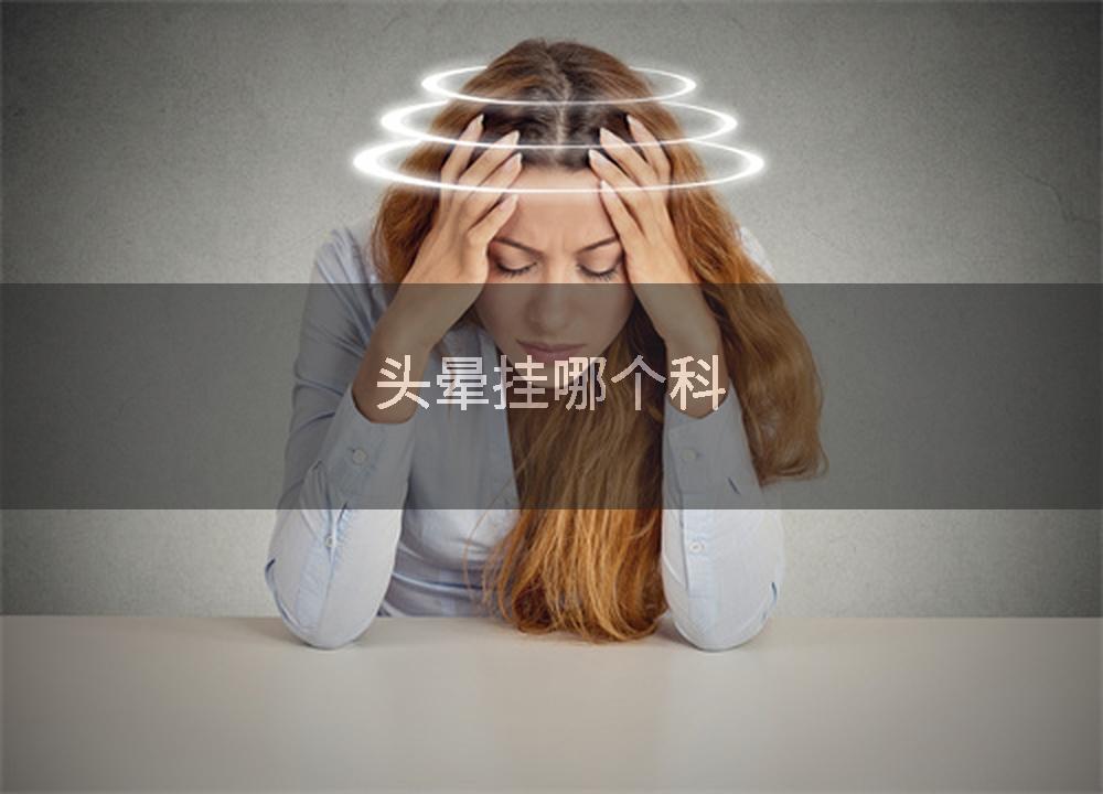 头晕挂哪个科