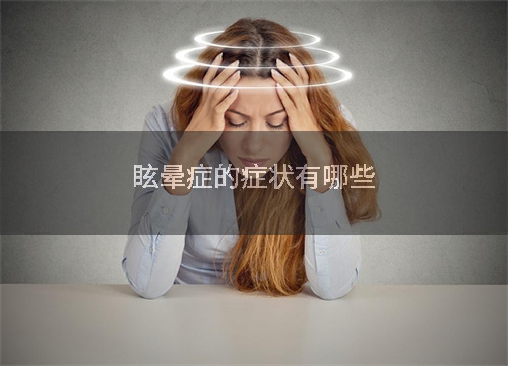 眩晕症的症状有哪些