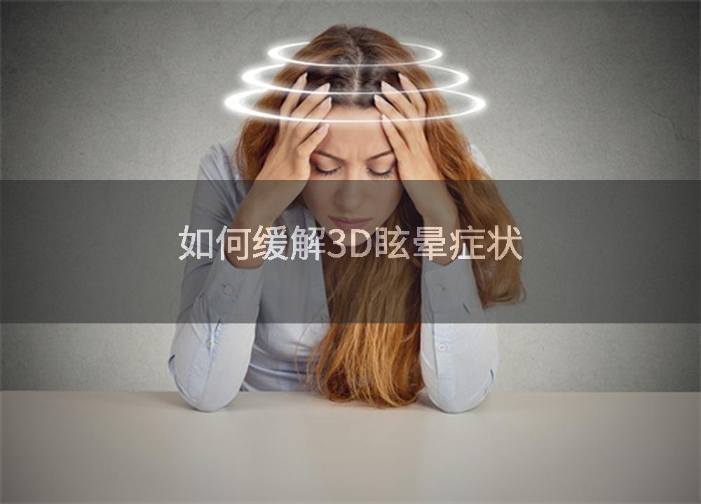 如何缓解3D眩晕症状