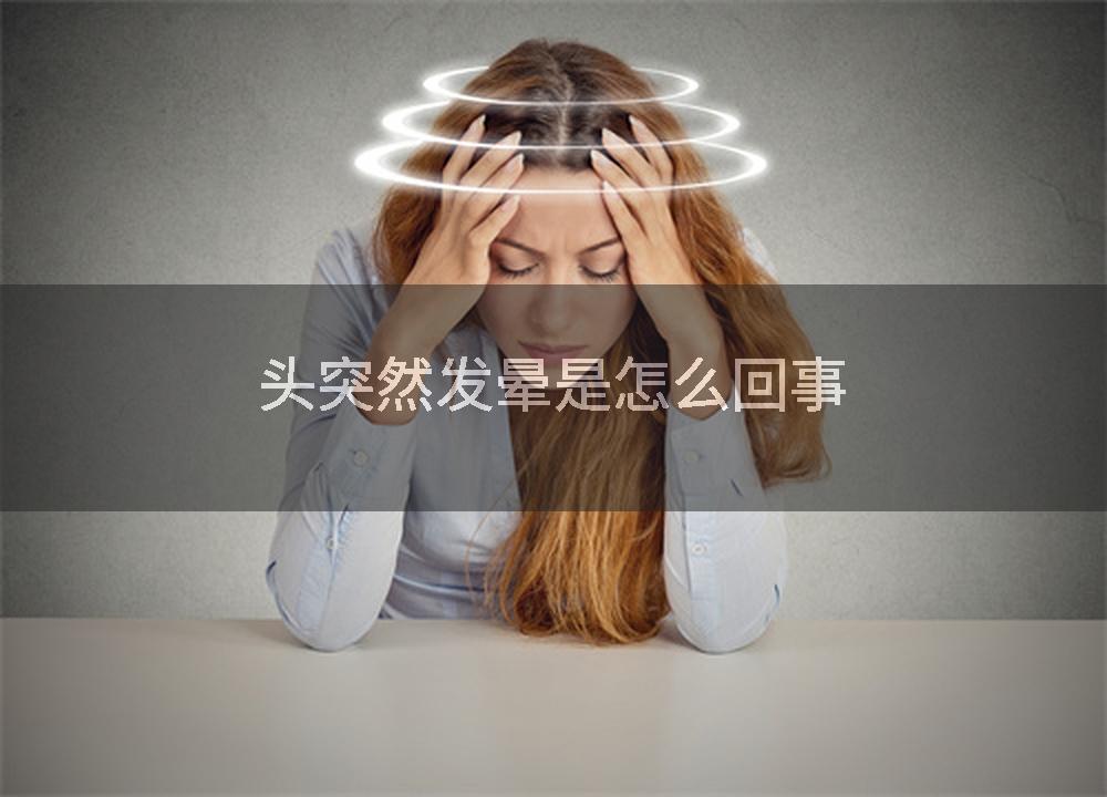 头突然发晕是怎么回事