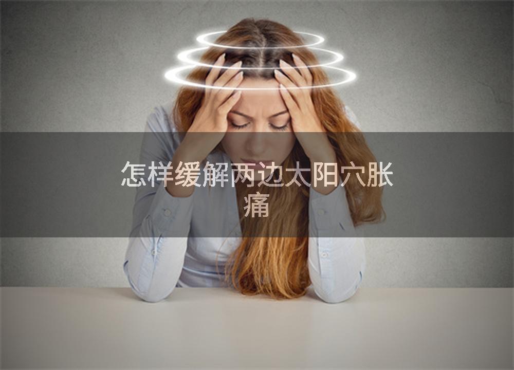 怎样缓解两边太阳穴胀痛