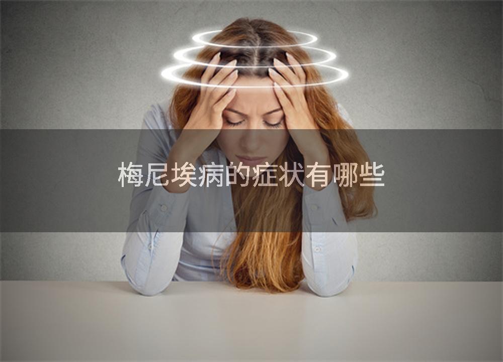 梅尼埃病的症状有哪些