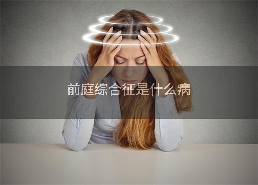 前庭综合征是什么病