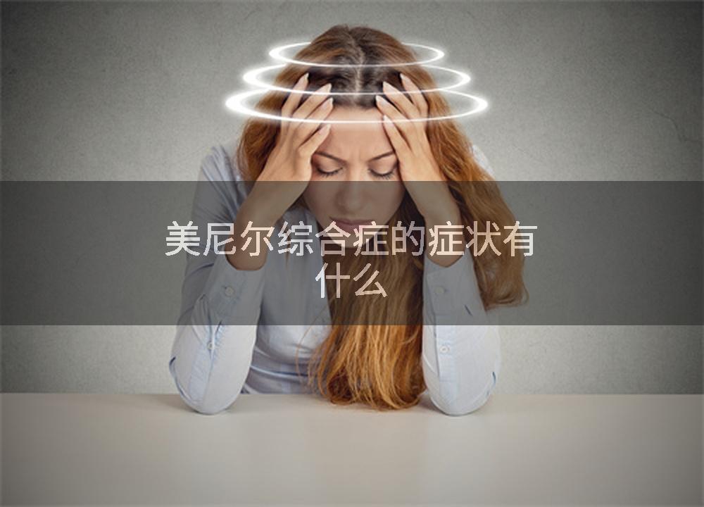 美尼尔综合症的症状有什么