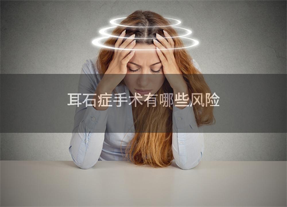 耳石症手术有哪些风险