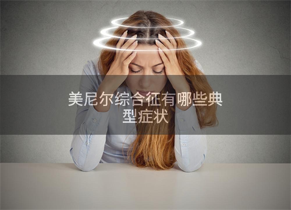 美尼尔综合征有哪些典型症状