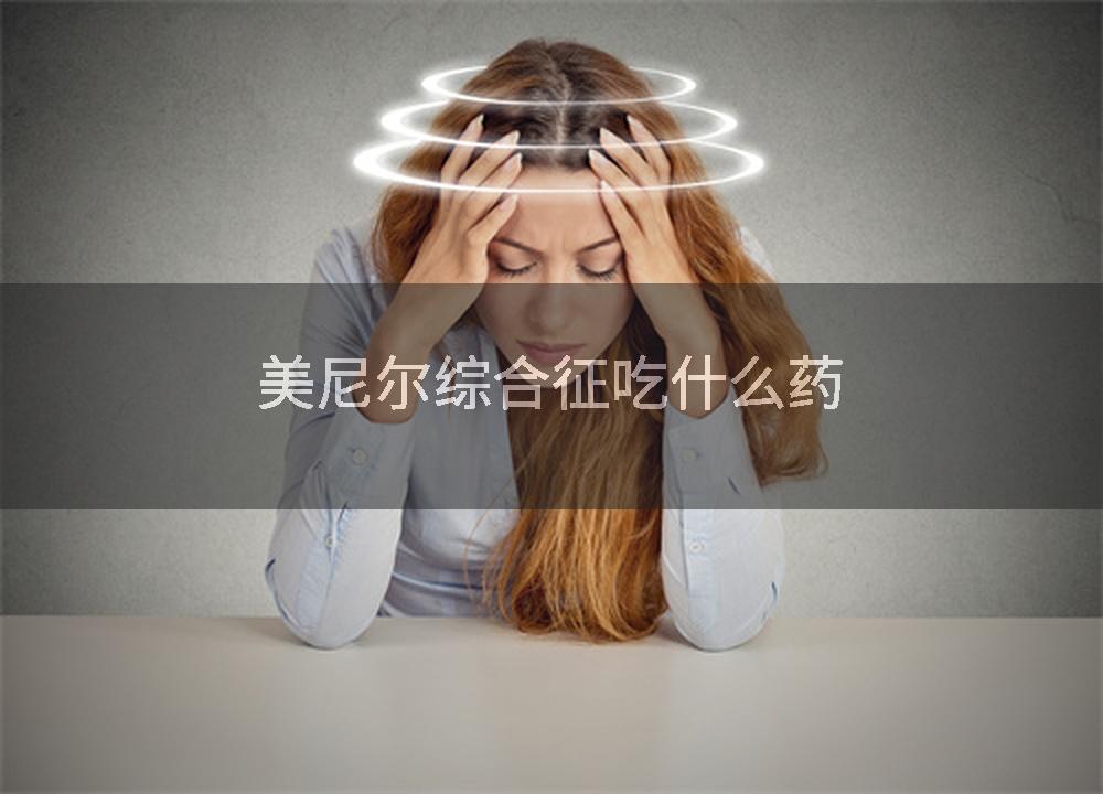 美尼尔综合征吃什么药