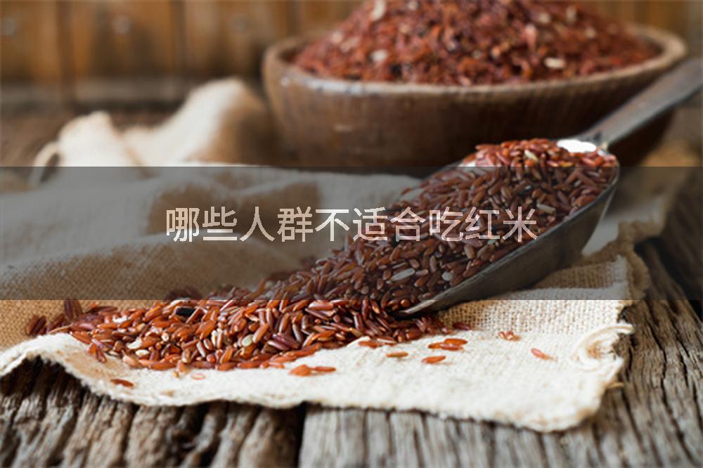 哪些人群不适合吃红米