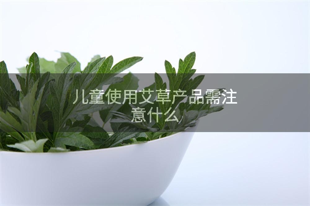 儿童使用艾草产品需注意什么