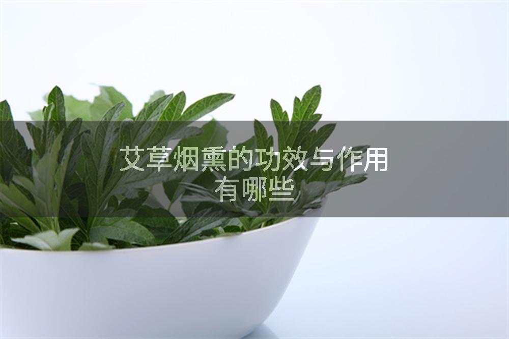 艾草烟熏的功效与作用有哪些