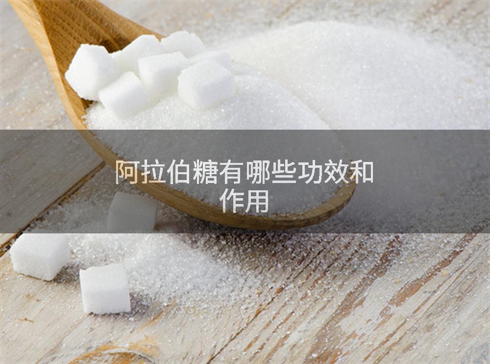 阿拉伯糖有哪些功效和作用