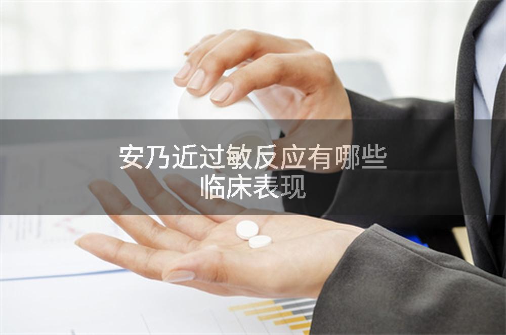 安乃近过敏反应有哪些临床表现