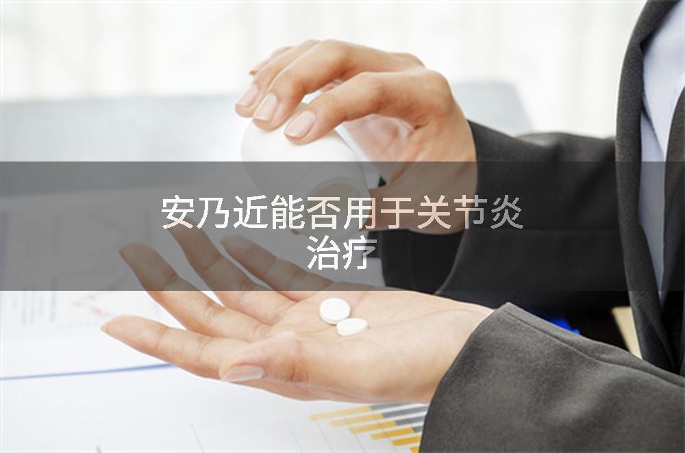 安乃近能否用于关节炎治疗