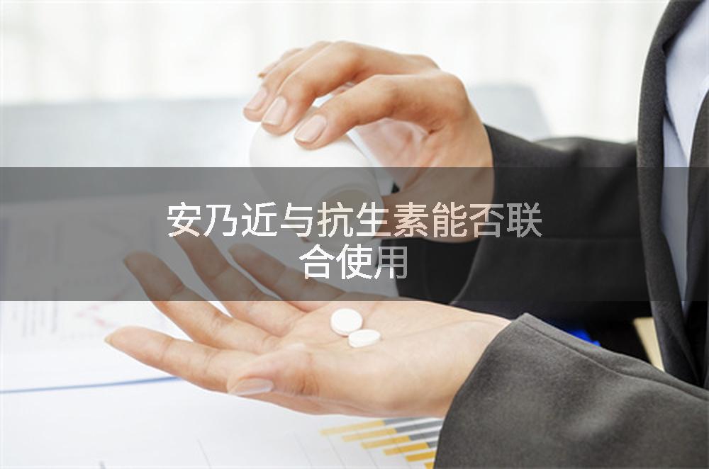 安乃近与抗生素能否联合使用