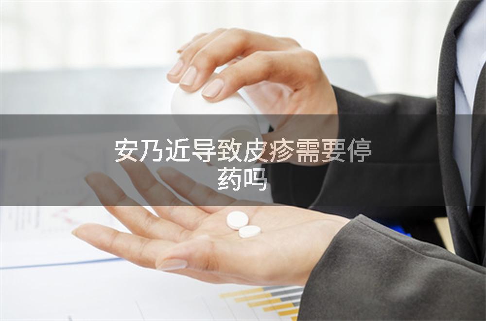 安乃近导致皮疹需要停药吗