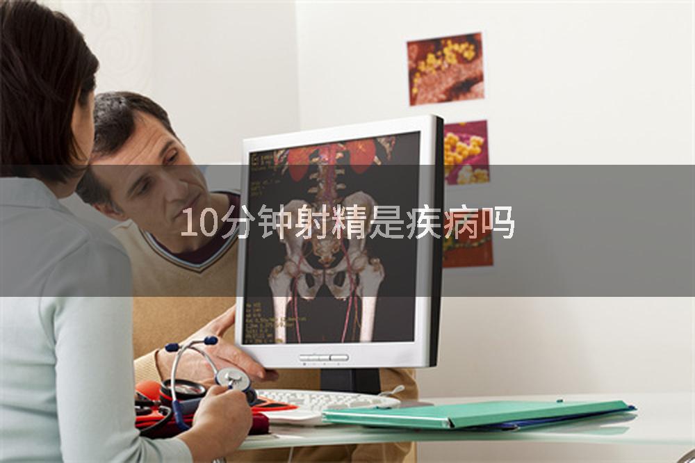 10分钟射精是疾病吗