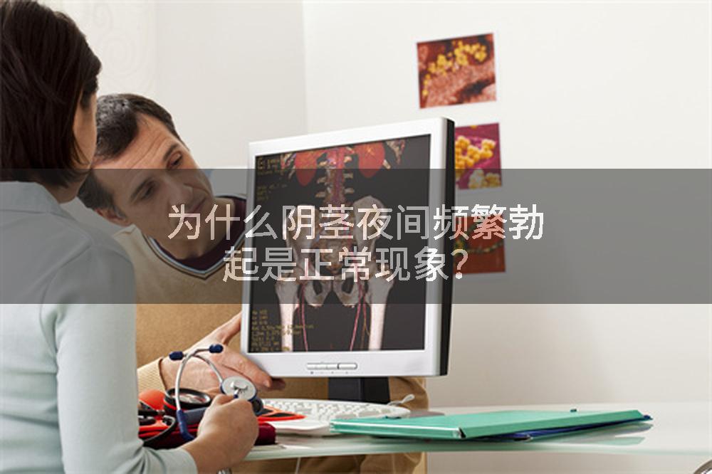 为什么阴茎夜间频繁勃起是正常现象？