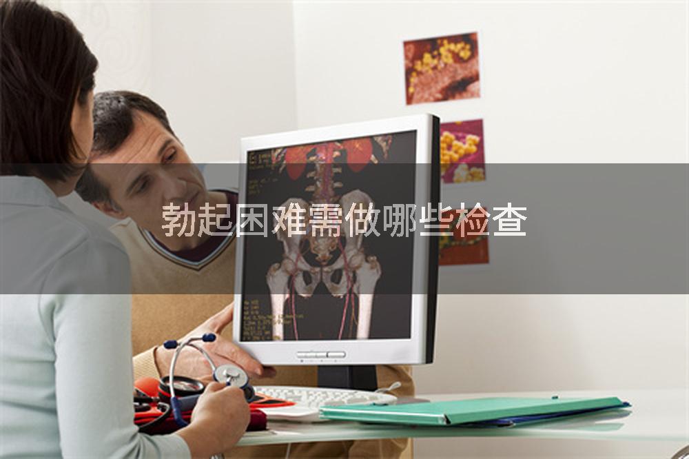 勃起困难需做哪些检查