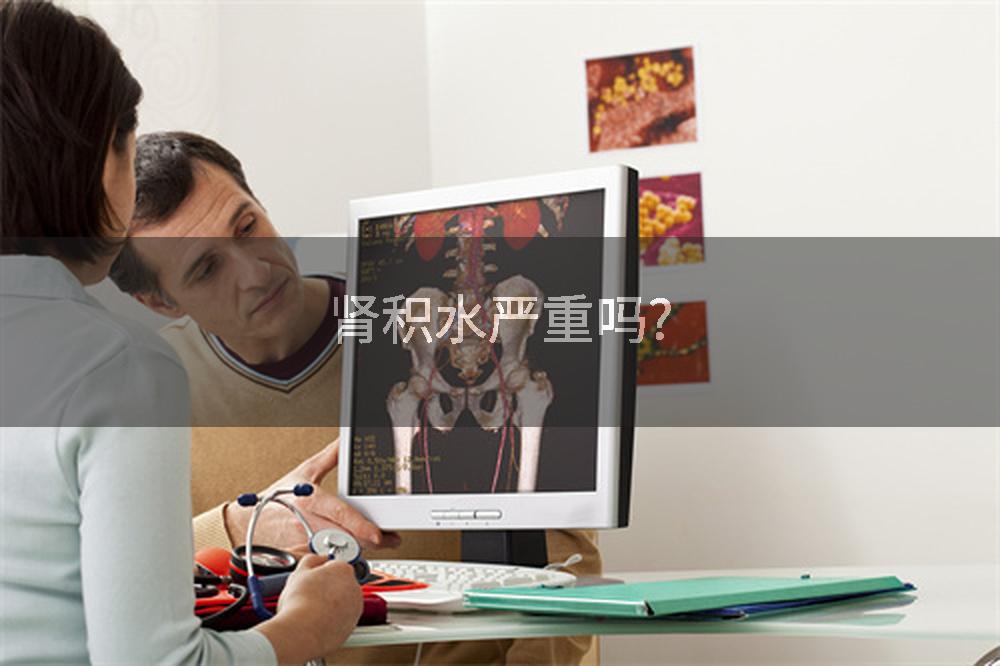 肾积水严重吗?