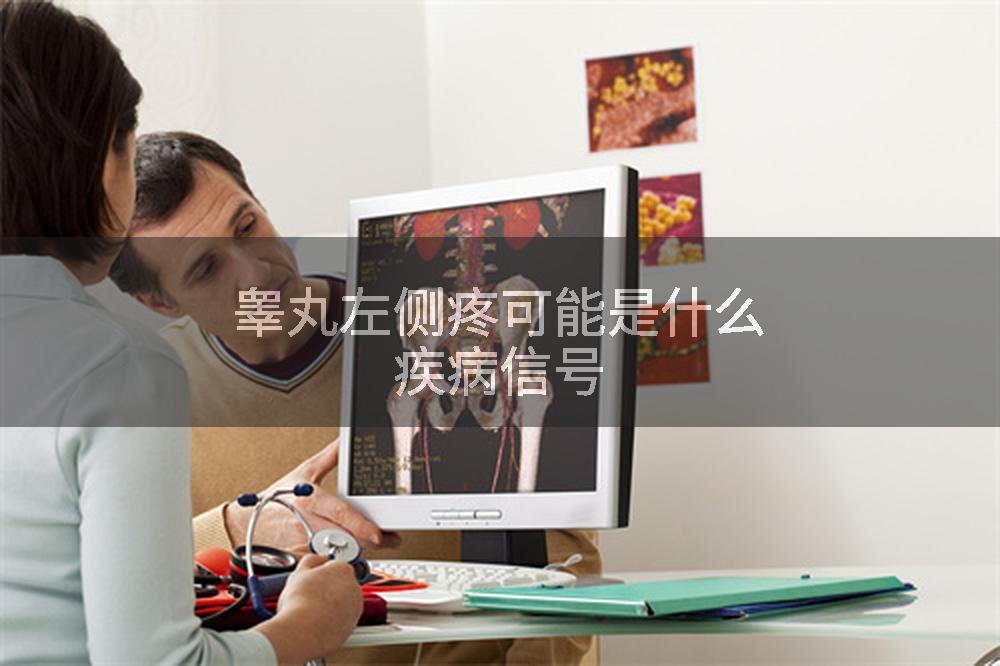 睾丸左侧疼可能是什么疾病信号