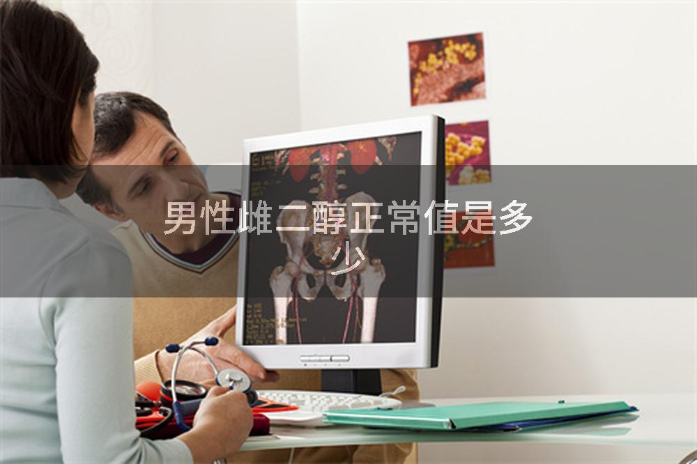 男性雌二醇正常值是多少