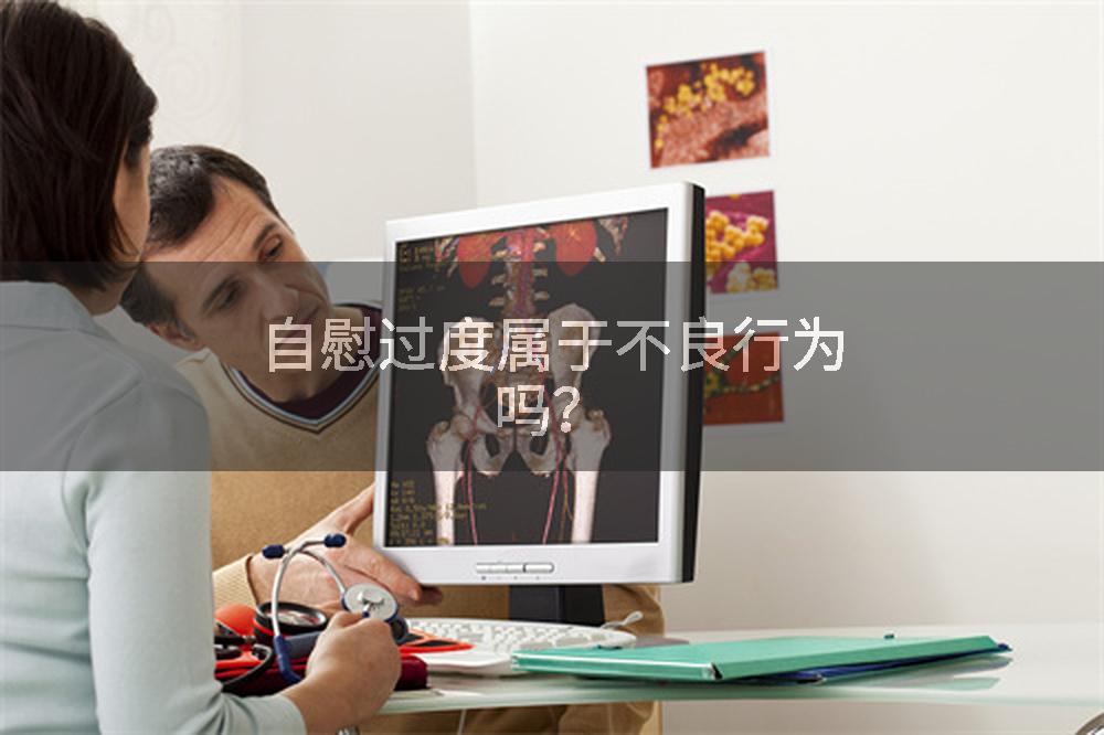 自慰过度属于不良行为吗?