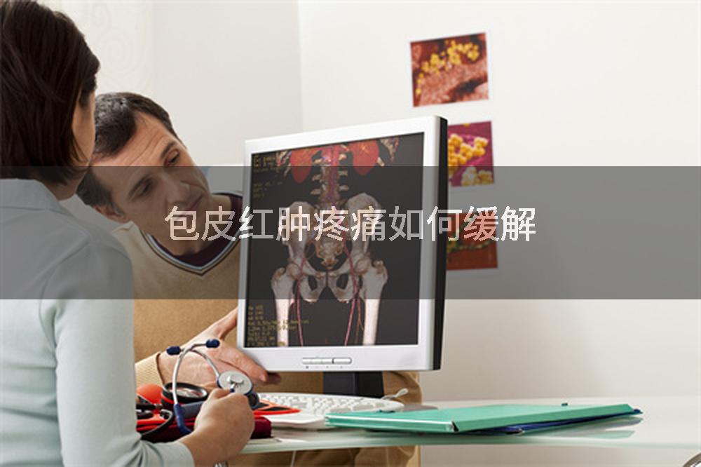 包皮红肿疼痛如何缓解