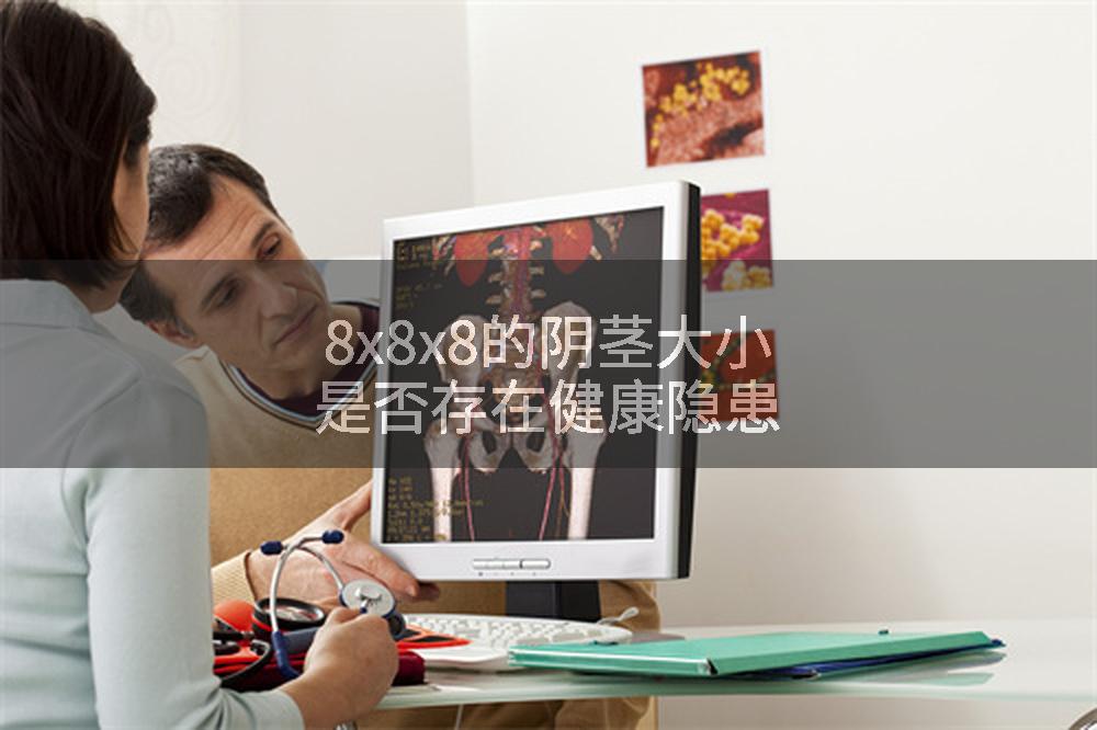 8x8x8的阴茎大小是否存在健康隐患