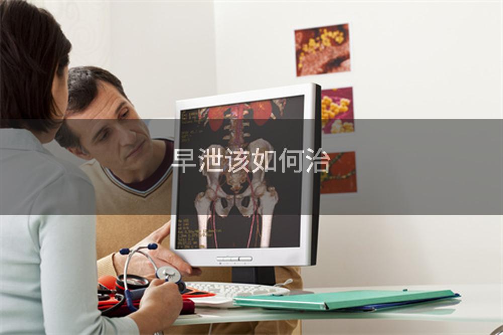 早泄该如何治