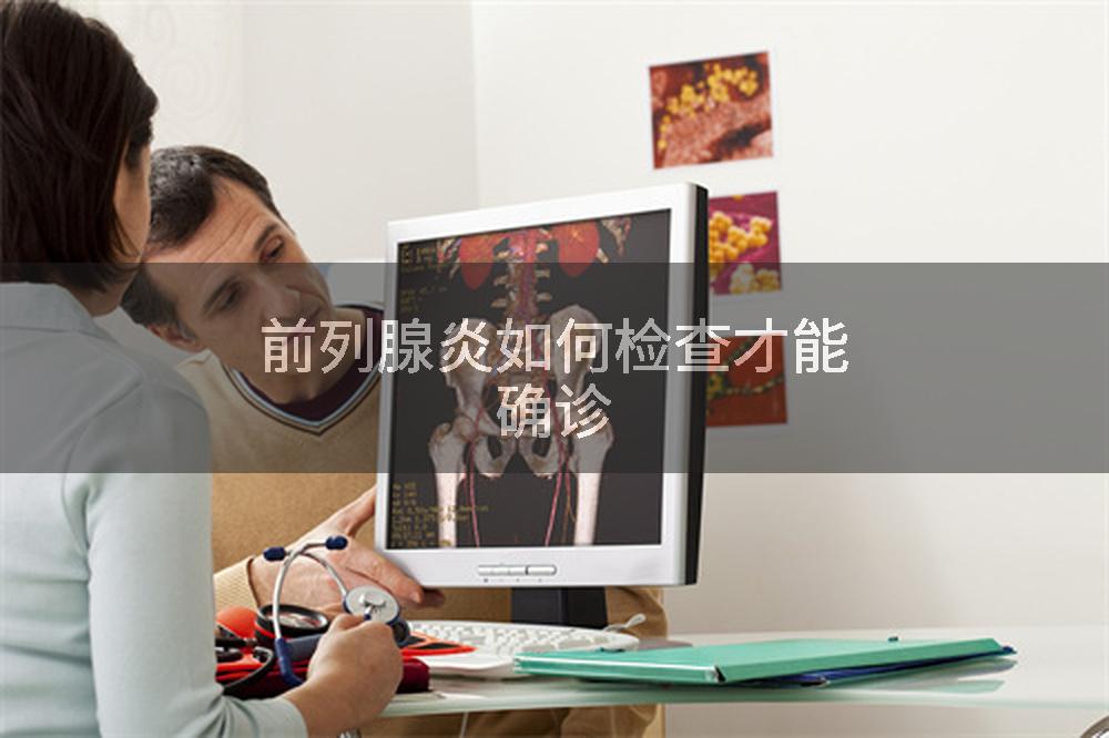 前列腺炎如何检查才能确诊
