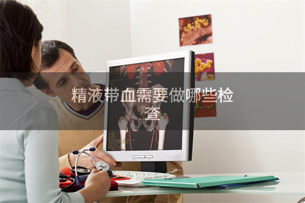 精液带血需要做哪些检查