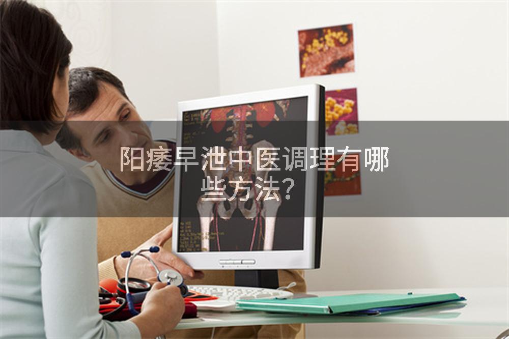 阳痿早泄中医调理有哪些方法?