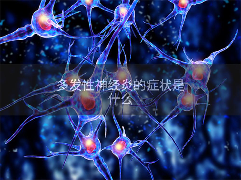 多发性神经炎的症状是什么