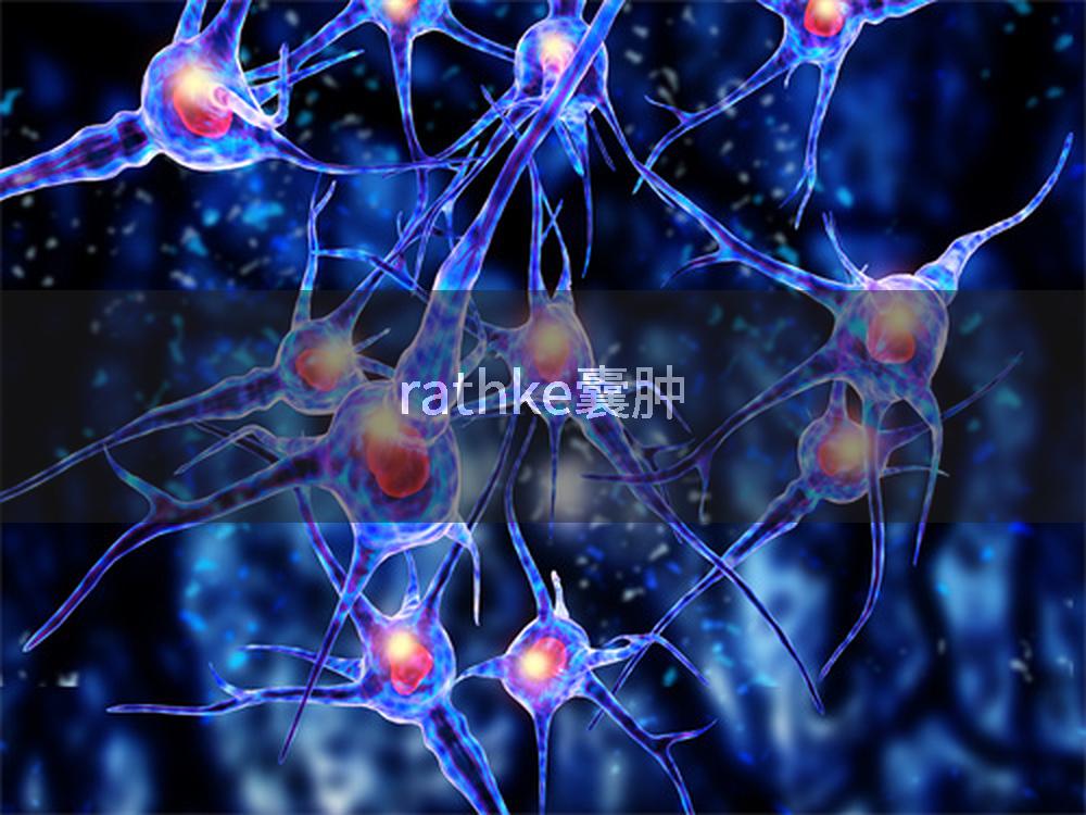 rathke囊肿