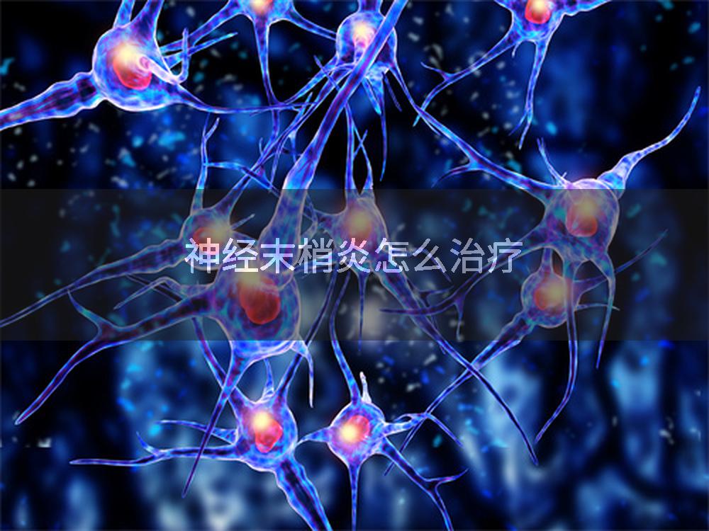神经末梢炎怎么治疗